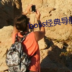 boss经典导航王(wáng)