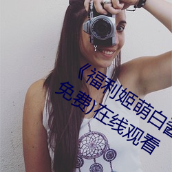 《福利姬萌白酱甜味弥漫第一美女图》(免费)在线观看 （客居）