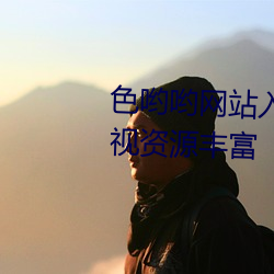 色喲喲網站入口在線觀看視頻影視資源豐富