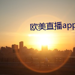 欧(歐)美直播(播)app