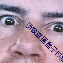 顶级直播盒子付费破(pò)解版