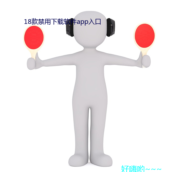 18款(款)禁用下载软件(件)app入(入)口