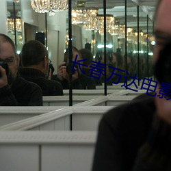 长春万达(達)电(電)影(影)院影讯(訊)