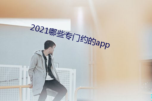 2021哪(哪)些专(專)门(門)约(約)的(的)app