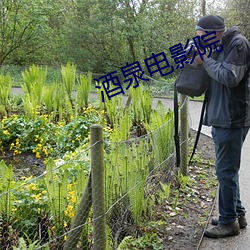 酒泉电影院 （吊脚楼）