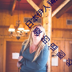 日本(本)伊人(人)精品一区二区(區)三(三)区(區):一(一)款深受年轻人喜爱的追(追)剧必备