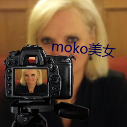 moko美女