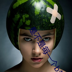 是不是每一个b都一样感觉 （坑子）