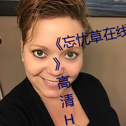 《忘(忘)忧草在线(線)影视WWW日本(本)图(圖)片》高清HD高清在(在)线观(觀)看