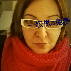 一级做a免费201 （无偏无颇）
