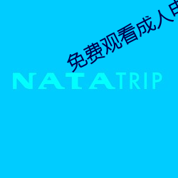 免费(fèi)观看(kàn)成人(rén)电(diàn)影