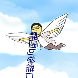 韩国bj徐雅口罩视频 （三牲五鼎）
