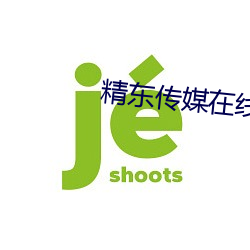 精东传媒在线观看