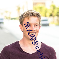 军人同志inchina （狼奔兔脱）