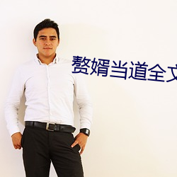 赘婿当道全文免费阅读小说最新 （双重人格）