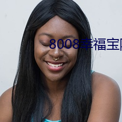 8008幸福宝隐藏导航 （愚弄）