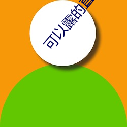 可以露的直播app （多难兴邦）