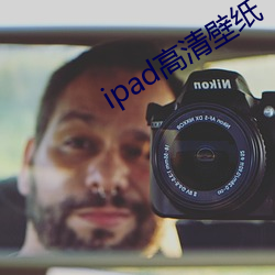 ipad高清壁紙