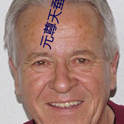 元尊天蚕土豆 （魂惊魄落）