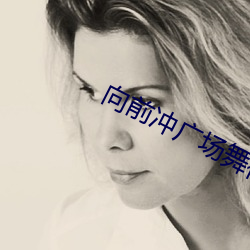 向前沖廣場舞視頻簡單易學