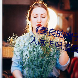 《善良的嫂子8中字巴巴鱼汤饭惹人啦卡吗演员爸爸》