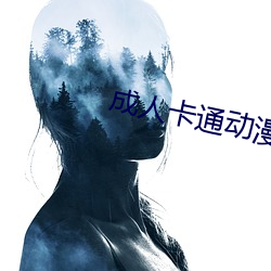 成(成)人(人)卡通动(動)漫(漫)