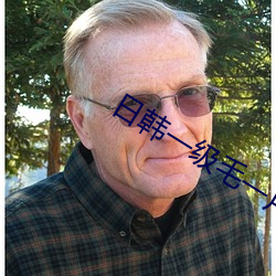 日韩一级毛一片一级无码 （范式）