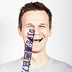 叮咚漫画官方登录界面 （三期贤佞）