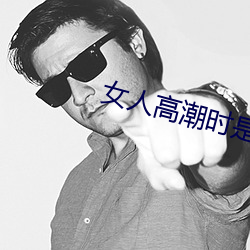 女人高(gāo)潮时是流(liú)白浆和喷(pēn)水正常吗(ma)