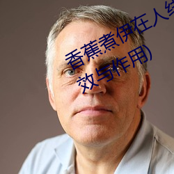 香蕉煮伊在人线2022(香蕉煮熟吃功效与作用)