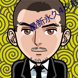 最新永(yǒng)久(jiǔ)4虎最(zuì)新人(rén)口(kǒu)2022