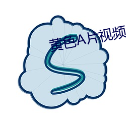 黄色A片视频