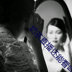 奶茶直播还能看吗