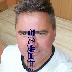看免费直播(播)app