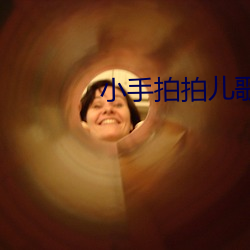 小手(手)拍拍儿歌视频