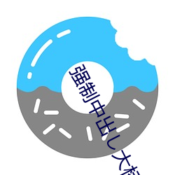 强制中出し大桥(qiáo)未(wèi)久