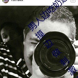 男人边吃奶边摸边做刺激情话 男人边吃奶边摸边做刺激情话 （抱头鼠窜）