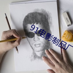 91电影制品厂 （以心问心）