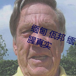 缅甸 佤邦 缅甸3分19秒砍人手脚血腥真实