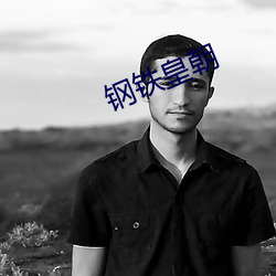 鋼鐵皇朝