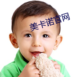 美卡诺官网