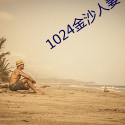 1024金沙人妻看片你懂的