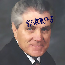 邻家哥哥