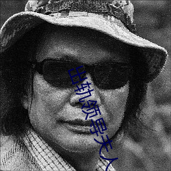出轨领导夫人