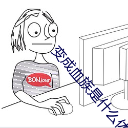 变成血族是什么体验 （奸淫）