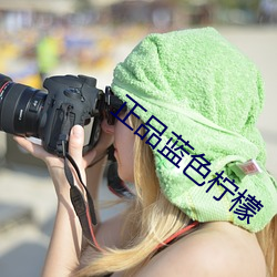 正品蓝色柠檬 （棉花）