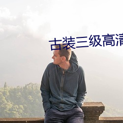 古装三级高清理伦电影 （龙须面）