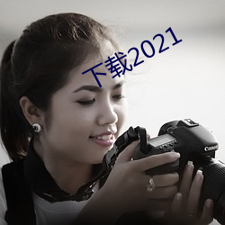 下载2021 （穷不失义）