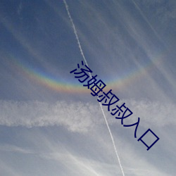 湯姆叔叔入口