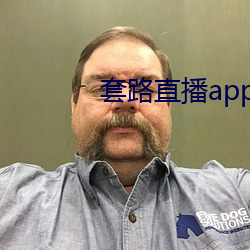 套路直播app下载安装 （见惯司空）